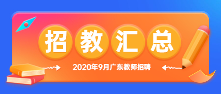 2020年9月广东省教师招聘信息汇总（更新中）
