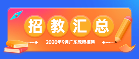 2020年9月广东省教师招聘信息汇总(更新中)