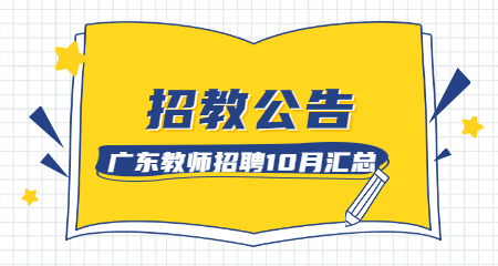 2020年10月广东省教师招聘公告汇总（更新中）