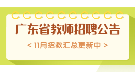 2020年11月广东省教师招聘公告汇总（更新中）