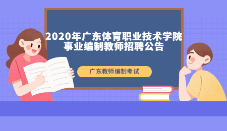 2020年广东体育职业技术学院事业编制教师招聘公告