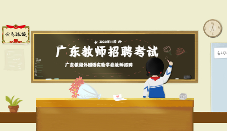 2020年广东银湖外国语实验学校小学英语教师招聘公告