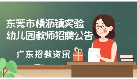 东莞市横沥镇实验幼儿园教师招聘职工公告(4名)