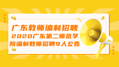 2020广东第二师范学院公开编制教师招聘9人公告(第五批)