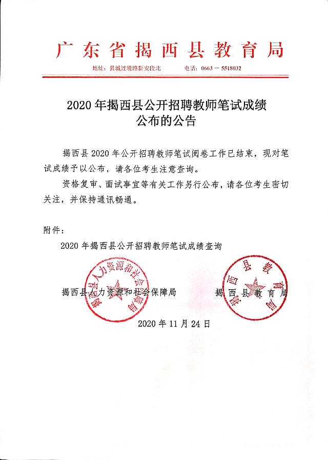 2020年揭阳市揭西县公开教师招聘笔试成绩公布1