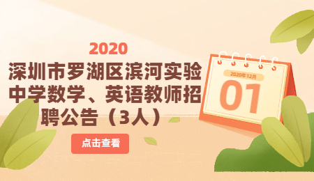 深圳市罗湖区滨河实验中学数学、英语教师招聘公告(3人)