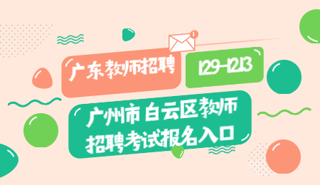 2020年第三次广州市白云区教师招聘考试报名入口(12.9-12.13)