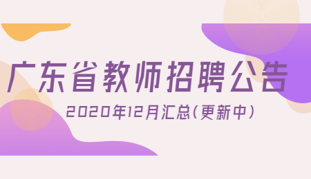 2020年12月广东省教师招聘公告汇总(更新中)
