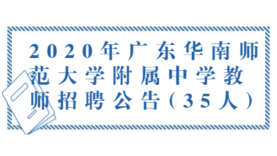 2020广东华南师范大学附属中学教师招聘公告(35人)