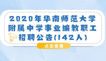 2020年华南师范大学附属中学事业编教职工招聘公告(142人)