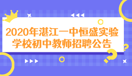 2020年湛江一中恒盛实验学校初中教师招聘公告