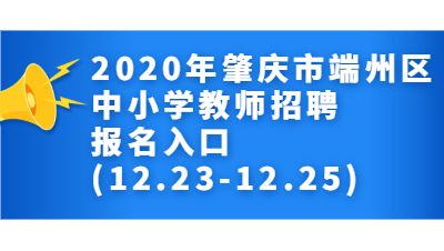 2020年肇庆市端州区中小学教师招聘报名入口(12.23-12.25)