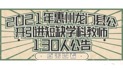 2021年惠州龙门县公开引进短缺学科教师130人公告