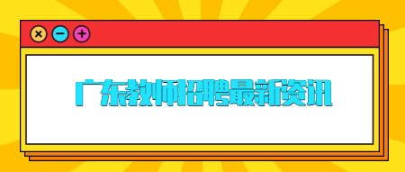 2021年湛江经济技术开发区事业编制教师招聘考试报名入口(2021.1.8-1.10)