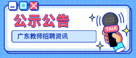 2021年广州市增城区事业编制教师招聘笔试时间更改公告