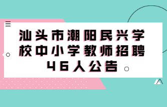 汕头市潮阳民兴学校中小学教师招聘46人公告