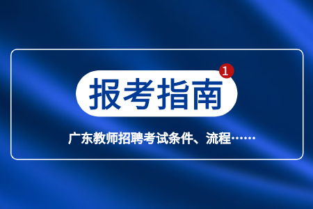 2020年广州市荔湾区教育局事业编制教师招聘报考条件