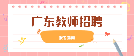 2020年广州市荔湾区教育局事业编制教师招聘考试内容