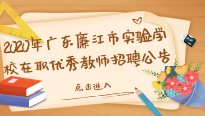 2020年广东廉江市实验学校在职优秀教师招聘公告（58名）