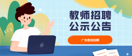 2021年广东中山市东凤穗成新徽学校中小学教师招聘5名公告