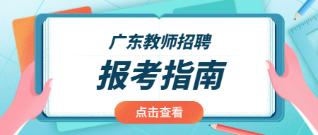 2021年广州大学附属小学语文教师招聘报考条件