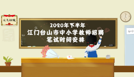 2020年下半年江门台山市中小学教师招聘笔试时间安排1