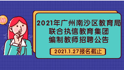 2021年广州南沙区教育局联合执信教育集团编制教师招聘公告(一)