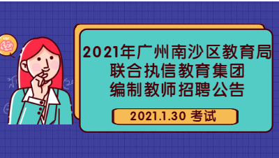 广州编制教师招聘考试  广东教师招聘公告