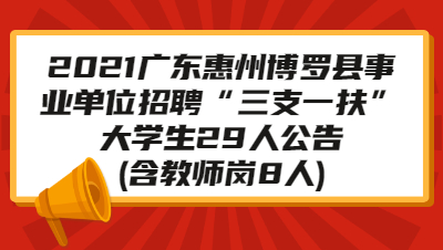 广东三支一扶考试  三支一扶考试时间