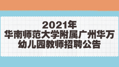 2021广州幼儿园教师招聘公告