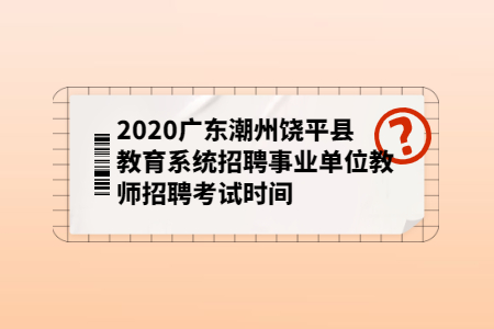 广东教育系统招聘事业单位教师招聘考试时间