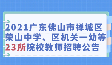 广东高校招教公告 佛山教师招聘