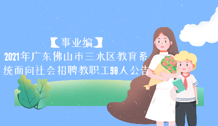 佛山教师招聘 广东事业编制教师招聘公告