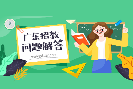 广东事业单位教师招聘 教师招聘考试科目