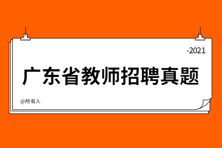 广东教师招聘结构化面试答辩100题