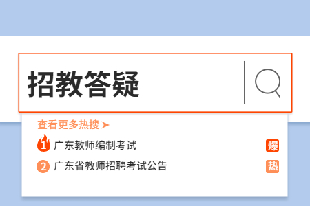 广东教师招考 教师招考用书