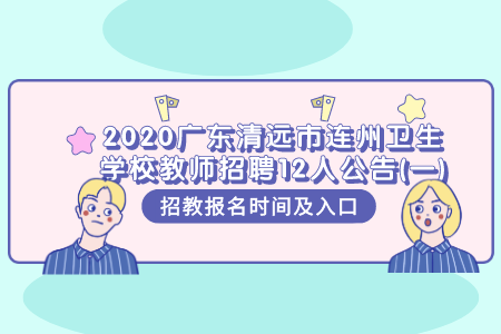 广东清远教师招聘公告