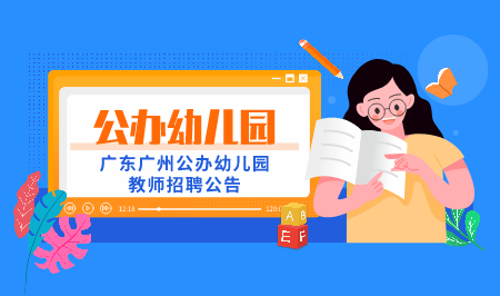 广东广州公办幼儿园教师招聘公告