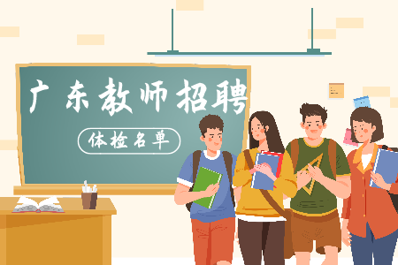 广州教师招聘体检公告 广东教师招聘考试