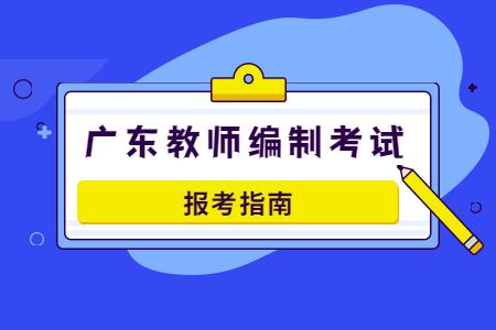 广东珠海幼儿园教师招聘报考指南