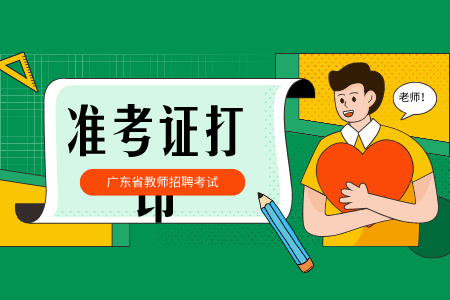 广东中小学教师招聘  广州天河区公办中小学教师准考证打印入口