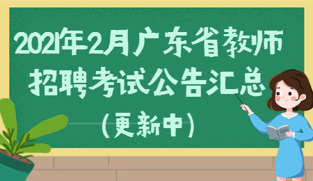 广东省教师招聘考试公告 广东教师编制报名