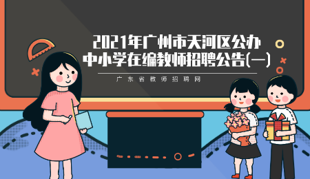 广州中小学编制教师招聘公告