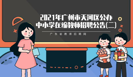 广州市天河区公办中小学在编教师招聘公告
