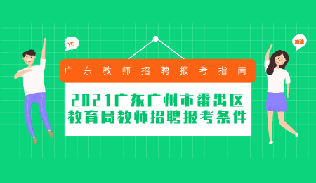 广州市番禺区教育局教师招聘报考条件