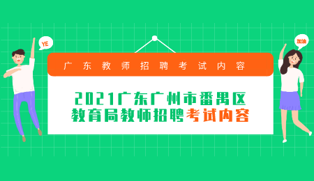 广东广州市番禺区教育局教师招聘考试内容及方式
