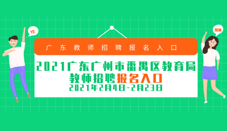 广东广州市番禺区教育局教师招聘报名时间及入口