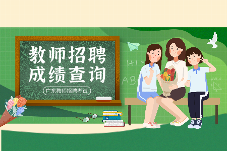 广州市增城区事业编制教师招聘成绩查询