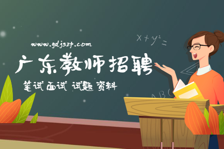 深圳市教师编制真题 广东公开教师招聘考试试题