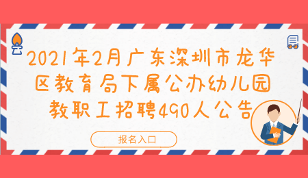 广东深圳市龙华龙区教育局公办幼儿园教职工招聘公告